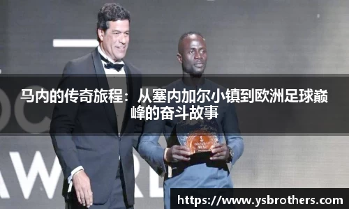 马内的传奇旅程：从塞内加尔小镇到欧洲足球巅峰的奋斗故事