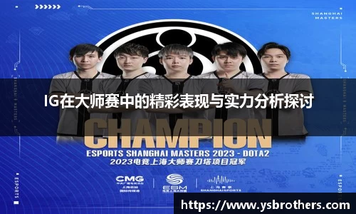 IG在大师赛中的精彩表现与实力分析探讨