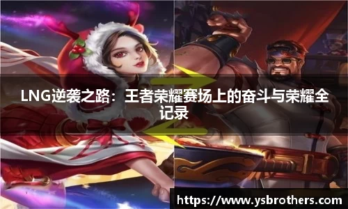 LNG逆袭之路：王者荣耀赛场上的奋斗与荣耀全记录