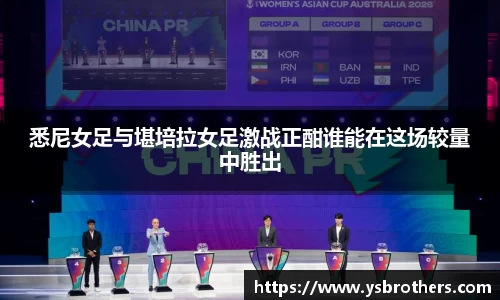 悉尼女足与堪培拉女足激战正酣谁能在这场较量中胜出