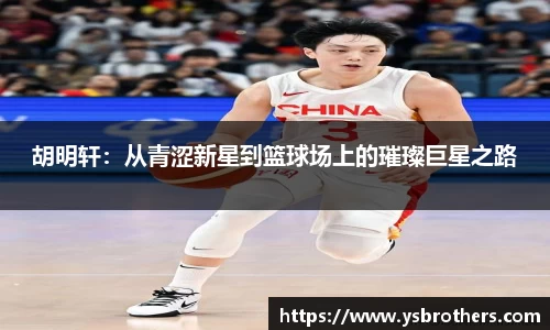 胡明轩：从青涩新星到篮球场上的璀璨巨星之路