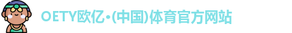 OETY欧亿体育